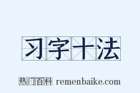 习字十法是什么意思的图片